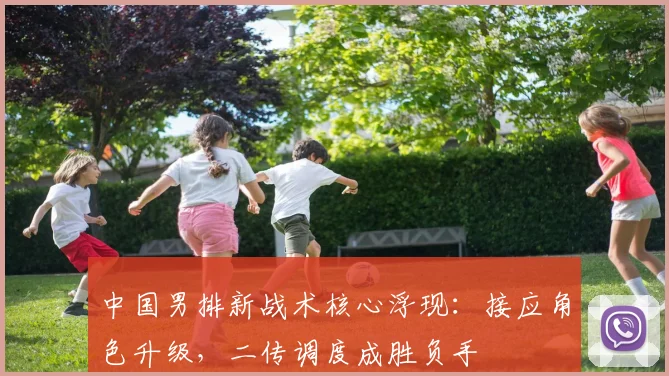 中国男排新战术核心浮现：接应角色升级，二传调度成胜负手
