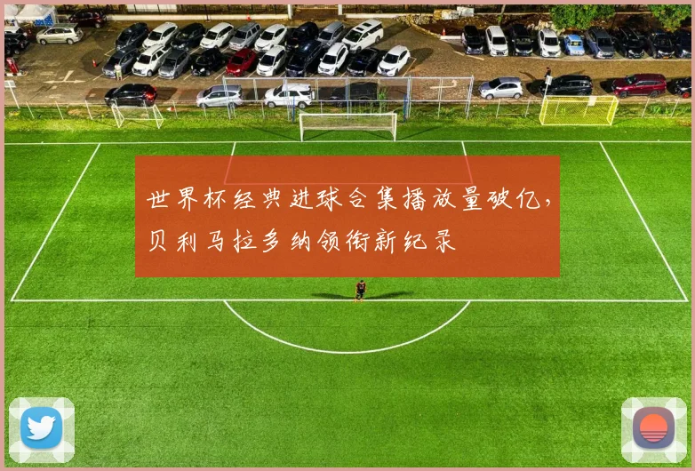 世界杯经典进球合集播放量破亿，贝利马拉多纳领衔新纪录
