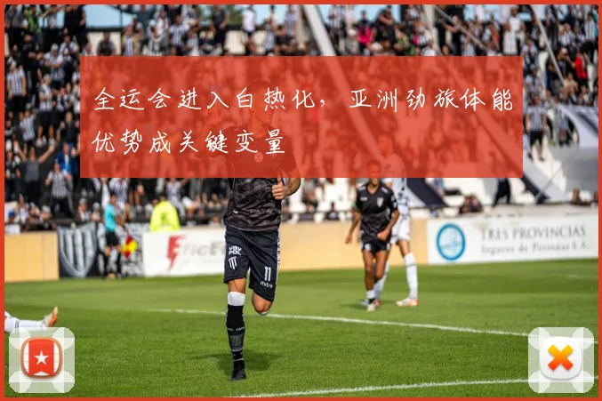 全运会进入白热化，亚洲劲旅体能优势成关键变量