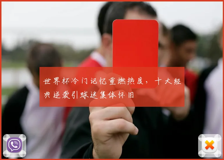 世界杯冷门记忆重燃热度，十大经典逆袭引球迷集体怀旧