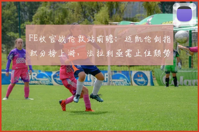 FE收官战伦敦站前瞻：迈凯伦剑指积分榜上游，法拉利亟需止住颓势