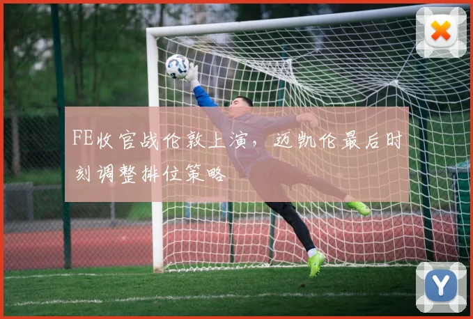 FE收官战伦敦上演，迈凯伦最后时刻调整排位策略