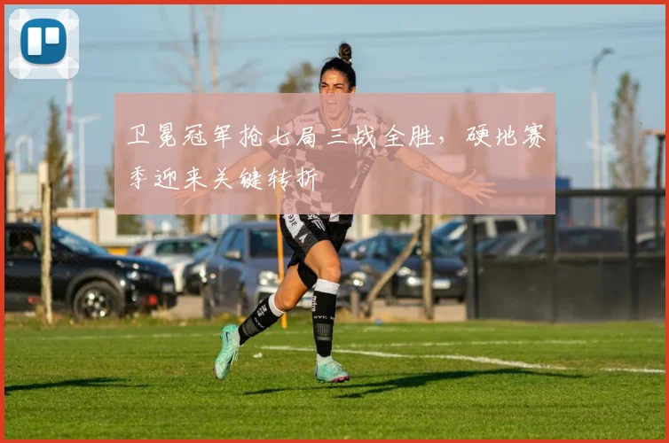 卫冕冠军抢七局三战全胜，硬地赛季迎来关键转折