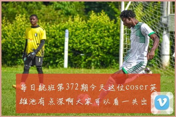 每日航班第372期今天这位coser英雄池有点深啊大家可以看一共出了多少个英雄的cos起航起航